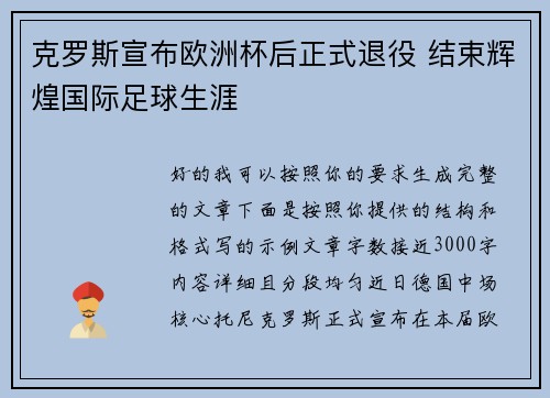 克罗斯宣布欧洲杯后正式退役 结束辉煌国际足球生涯