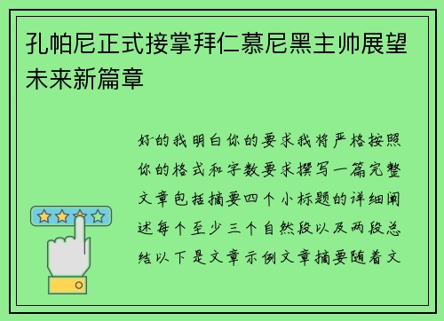 孔帕尼正式接掌拜仁慕尼黑主帅展望未来新篇章
