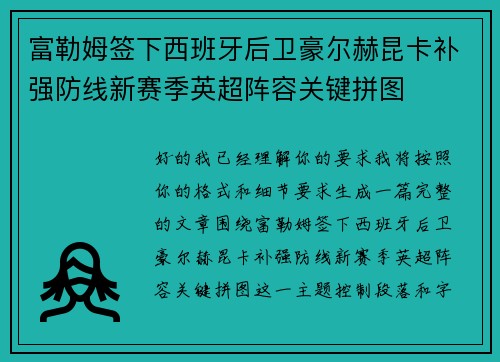 富勒姆签下西班牙后卫豪尔赫昆卡补强防线新赛季英超阵容关键拼图 富勒姆签下西班牙后卫豪尔赫昆卡补强防线新赛季英超阵容关键拼图