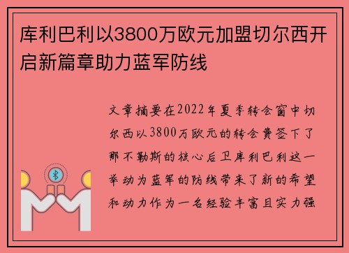库利巴利以3800万欧元加盟切尔西开启新篇章助力蓝军防线