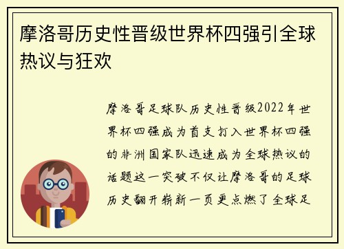 摩洛哥历史性晋级世界杯四强引全球热议与狂欢 摩洛哥历史性晋级世界杯四强引全球热议与狂欢