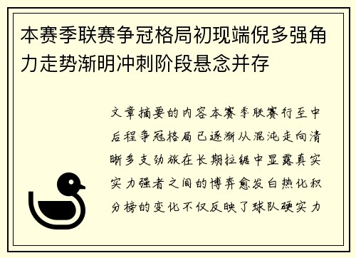 本赛季联赛争冠格局初现端倪多强角力走势渐明冲刺阶段悬念并存 本赛季联赛争冠格局初现端倪多强角力走势渐明冲刺阶段悬念并存