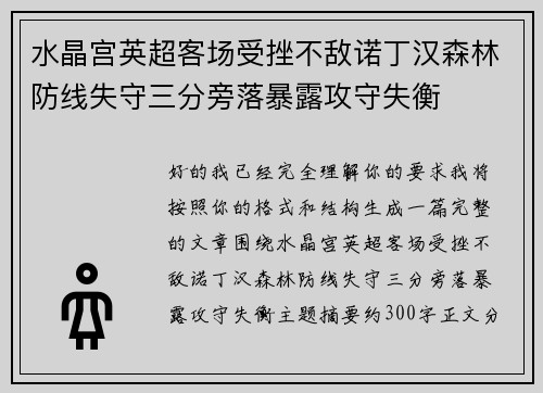 水晶宫英超客场受挫不敌诺丁汉森林防线失守三分旁落暴露攻守失衡 水晶宫英超客场受挫不敌诺丁汉森林防线失守三分旁落暴露攻守失衡