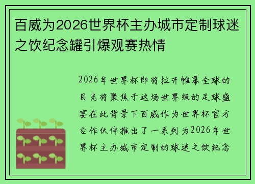 百威为2026世界杯主办城市定制球迷之饮纪念罐引爆观赛热情