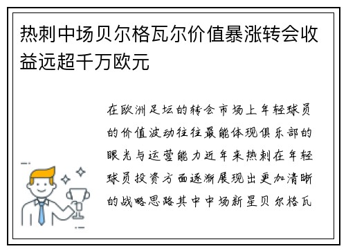 热刺中场贝尔格瓦尔价值暴涨转会收益远超千万欧元 热刺中场贝尔格瓦尔价值暴涨转会收益远超千万欧元