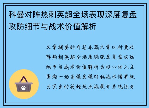 科曼对阵热刺英超全场表现深度复盘攻防细节与战术价值解析 科曼对阵热刺英超全场表现深度复盘攻防细节与战术价值解析