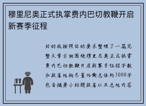 穆里尼奥正式执掌费内巴切教鞭开启新赛季征程 穆里尼奥正式执掌费内巴切教鞭开启新赛季征程