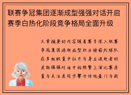 联赛争冠集团逐渐成型强强对话开启赛季白热化阶段竞争格局全面升级 联赛争冠集团逐渐成型强强对话开启赛季白热化阶段竞争格局全面升级