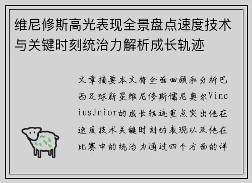 维尼修斯高光表现全景盘点速度技术与关键时刻统治力解析成长轨迹 维尼修斯高光表现全景盘点速度技术与关键时刻统治力解析成长轨迹