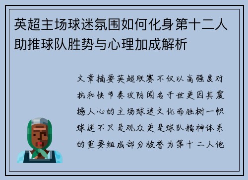 英超主场球迷氛围如何化身第十二人助推球队胜势与心理加成解析 英超主场球迷氛围如何化身第十二人助推球队胜势与心理加成解析