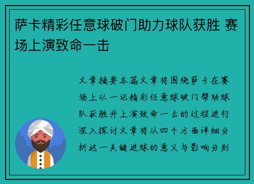 萨卡精彩任意球破门助力球队获胜 赛场上演致命一击 萨卡精彩任意球破门助力球队获胜 赛场上演致命一击