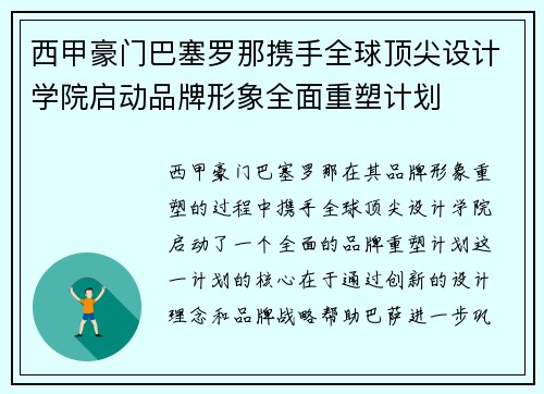西甲豪门巴塞罗那携手全球顶尖设计学院启动品牌形象全面重塑计划 西甲豪门巴塞罗那携手全球顶尖设计学院启动品牌形象全面重塑计划