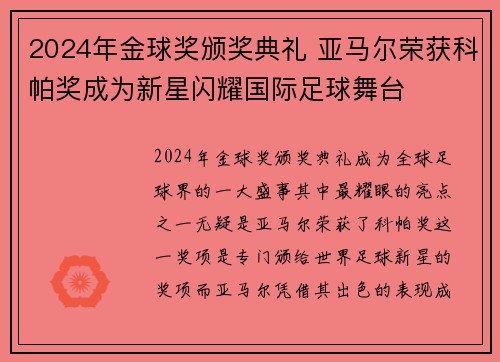 2024年金球奖颁奖典礼 亚马尔荣获科帕奖成为新星闪耀国际足球舞台