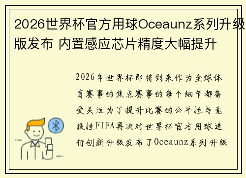 2026世界杯官方用球Oceaunz系列升级版发布 内置感应芯片精度大幅提升