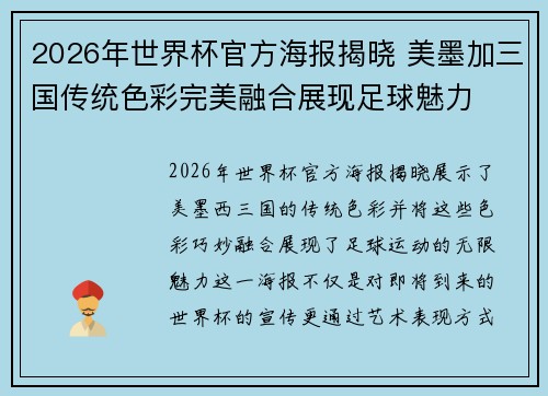 2026年世界杯官方海报揭晓 美墨加三国传统色彩完美融合展现足球魅力 2026年世界杯官方海报揭晓 美墨加三国传统色彩完美融合展现足球魅力