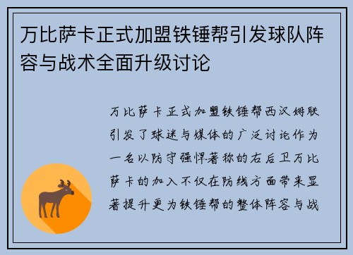 万比萨卡正式加盟铁锤帮引发球队阵容与战术全面升级讨论