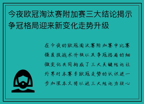 今夜欧冠淘汰赛附加赛三大结论揭示争冠格局迎来新变化走势升级