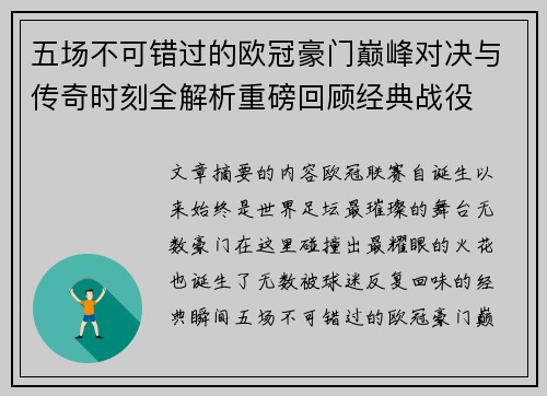 五场不可错过的欧冠豪门巅峰对决与传奇时刻全解析重磅回顾经典战役 五场不可错过的欧冠豪门巅峰对决与传奇时刻全解析重磅回顾经典战役