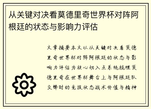 从关键对决看莫德里奇世界杯对阵阿根廷的状态与影响力评估