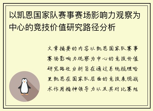 以凯恩国家队赛事赛场影响力观察为中心的竞技价值研究路径分析