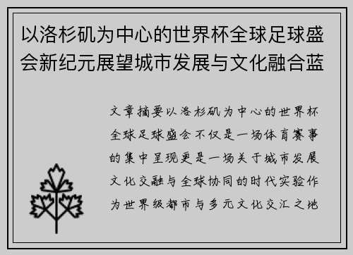 以洛杉矶为中心的世界杯全球足球盛会新纪元展望城市发展与文化融合蓝图