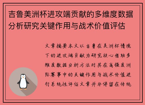 吉鲁美洲杯进攻端贡献的多维度数据分析研究关键作用与战术价值评估