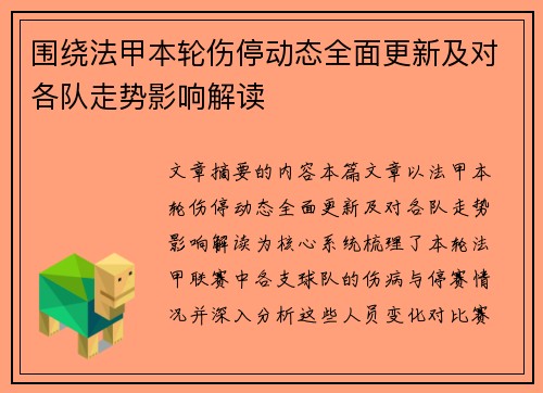 围绕法甲本轮伤停动态全面更新及对各队走势影响解读 围绕法甲本轮伤停动态全面更新及对各队走势影响解读