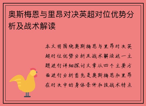 奥斯梅恩与里昂对决英超对位优势分析及战术解读 奥斯梅恩与里昂对决英超对位优势分析及战术解读