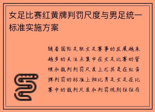女足比赛红黄牌判罚尺度与男足统一标准实施方案 女足比赛红黄牌判罚尺度与男足统一标准实施方案