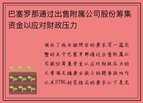 巴塞罗那通过出售附属公司股份筹集资金以应对财政压力 巴塞罗那通过出售附属公司股份筹集资金以应对财政压力