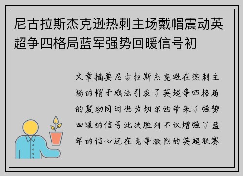 尼古拉斯杰克逊热刺主场戴帽震动英超争四格局蓝军强势回暖信号初 尼古拉斯杰克逊热刺主场戴帽震动英超争四格局蓝军强势回暖信号初
