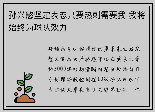 孙兴慜坚定表态只要热刺需要我 我将始终为球队效力 孙兴慜坚定表态只要热刺需要我 我将始终为球队效力