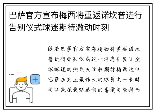 巴萨官方宣布梅西将重返诺坎普进行告别仪式球迷期待激动时刻 巴萨官方宣布梅西将重返诺坎普进行告别仪式球迷期待激动时刻