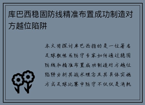 库巴西稳固防线精准布置成功制造对方越位陷阱
