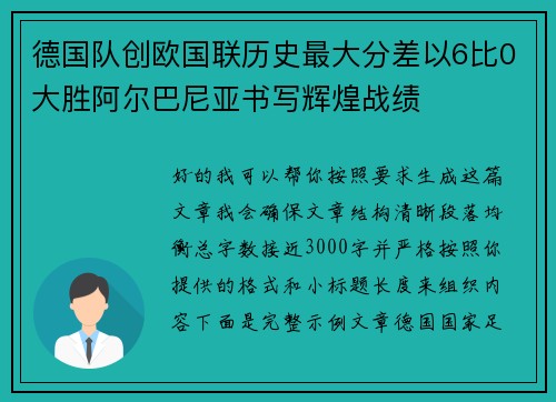 德国队创欧国联历史最大分差以6比0大胜阿尔巴尼亚书写辉煌战绩