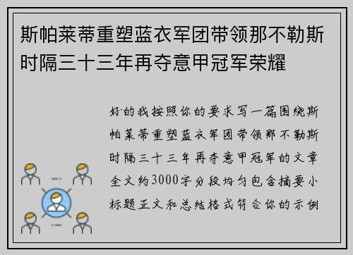 斯帕莱蒂重塑蓝衣军团带领那不勒斯时隔三十三年再夺意甲冠军荣耀