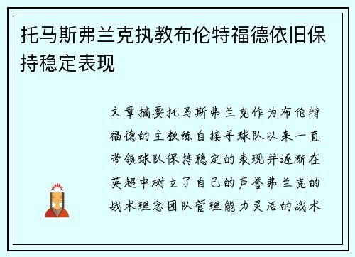 托马斯弗兰克执教布伦特福德依旧保持稳定表现