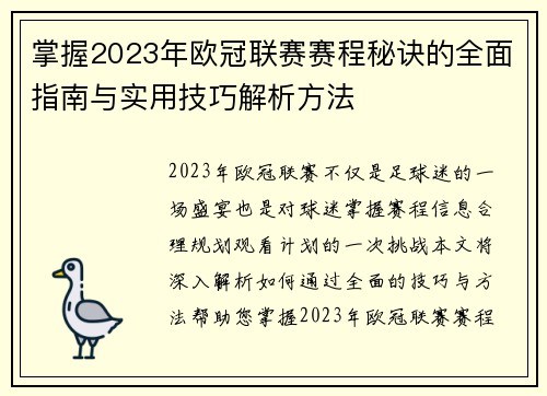 掌握2023年欧冠联赛赛程秘诀的全面指南与实用技巧解析方法