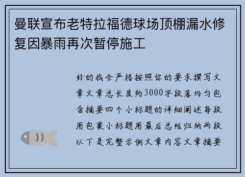 曼联宣布老特拉福德球场顶棚漏水修复因暴雨再次暂停施工 曼联宣布老特拉福德球场顶棚漏水修复因暴雨再次暂停施工