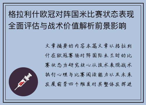 格拉利什欧冠对阵国米比赛状态表现全面评估与战术价值解析前景影响 格拉利什欧冠对阵国米比赛状态表现全面评估与战术价值解析前景影响