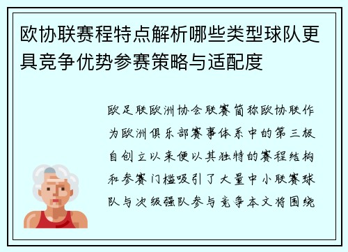 欧协联赛程特点解析哪些类型球队更具竞争优势参赛策略与适配度 欧协联赛程特点解析哪些类型球队更具竞争优势参赛策略与适配度