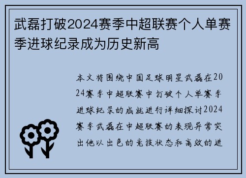 武磊打破2024赛季中超联赛个人单赛季进球纪录成为历史新高 武磊打破2024赛季中超联赛个人单赛季进球纪录成为历史新高