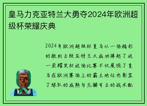 皇马力克亚特兰大勇夺2024年欧洲超级杯荣耀庆典