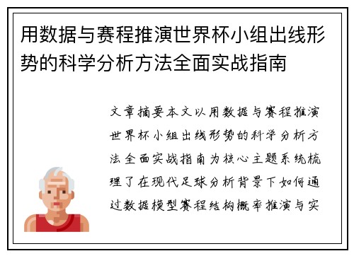 用数据与赛程推演世界杯小组出线形势的科学分析方法全面实战指南