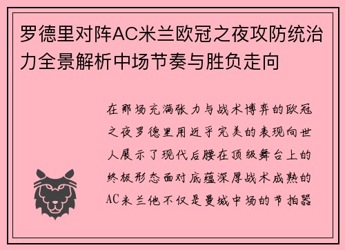 罗德里对阵AC米兰欧冠之夜攻防统治力全景解析中场节奏与胜负走向