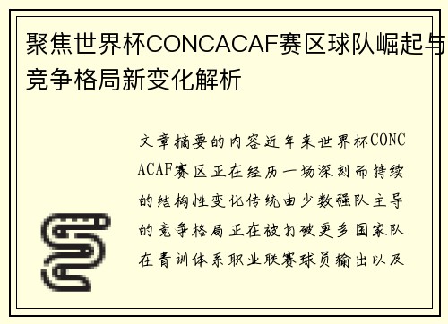 聚焦世界杯CONCACAF赛区球队崛起与竞争格局新变化解析 聚焦世界杯CONCACAF赛区球队崛起与竞争格局新变化解析