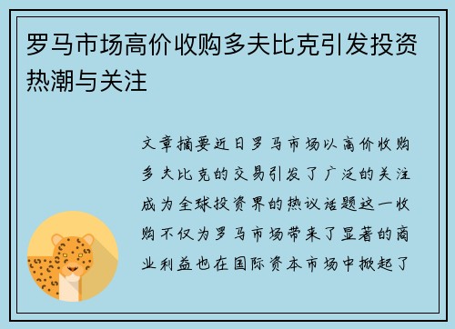 罗马市场高价收购多夫比克引发投资热潮与关注 罗马市场高价收购多夫比克引发投资热潮与关注