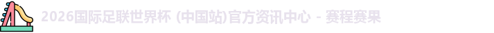 2026世界杯